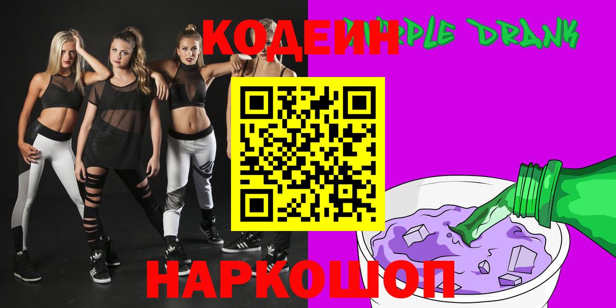 Codein Purple Drank Бийск