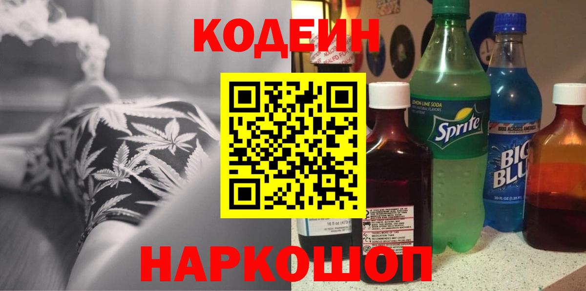 Codein напиток Lean (лин)  Вход с VPN  где купить наркотик  Бийск 